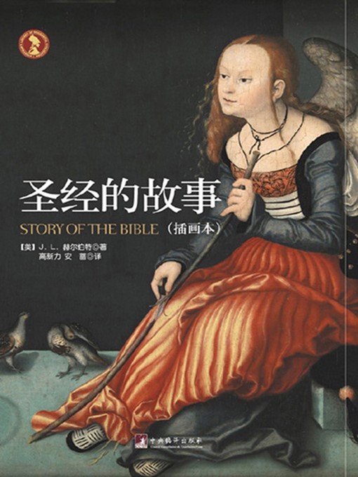 Cover image for 圣经的故事（插画本） (Story of The Bible )